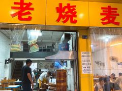 门面-海汇源老烧麦店(东大街总店)