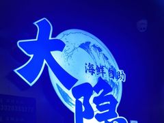 -金环海鲜自助(大坪时代天街店)