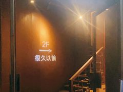 门面-很久以前羊肉串(打浦路店)