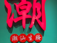 -官塘鱻鱻鱼生·潮汕生腌·砂锅粥(西马路总店)