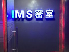 -MS实景娱乐密室逃脱(川大店)