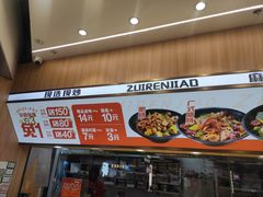 -醉人椒麻辣香锅(王府井喜悦店)