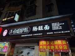 -金牌罗记肠旺面(蔡家街店)