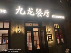 -九龙餐厅(大沽路店)