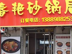 -春艳砂锅居(新玛特店)
