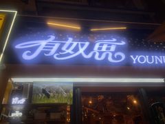 -有奴思烤肉·清真(正宁路店)
