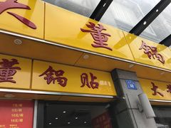 门面-大董锅贴(崇安寺店)