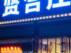 -贤合庄卤味火锅(勒泰中心店)