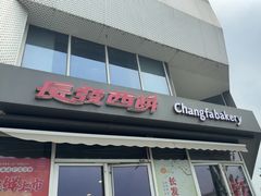 -长发西饼(临顿路店)