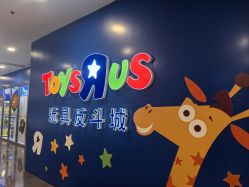 -玩具反斗城(正大广场店)