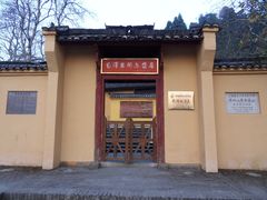 -毛泽东同志旧居