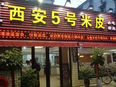 门面-西安五号米皮
