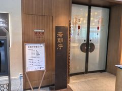 -绍兴大禹开元观堂-若耶厅