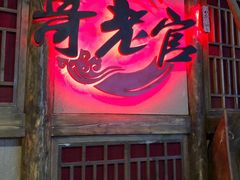 门面-哥老官重庆美蛙鱼头(西湖银泰十一哥店)