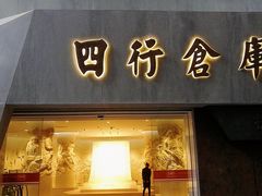 -上海四行仓库抗战纪念馆