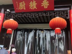 门面-重元寺香积厨素斋馆