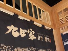 -九田家黑牛烤肉料理(溧阳吾悦店)