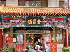 门面-北京全聚德烤鸭店(昌平店)