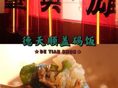 -德天顺盖码饭(人民西路店)