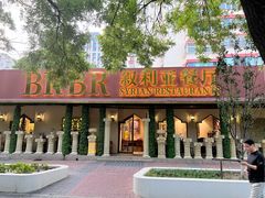 -BRBR叙利亚餐厅(总店)