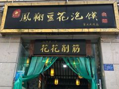 门面-老鳯府豆花泡馍(第五大道店)