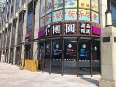 -小团圆糖水铺(襄阳南路店)