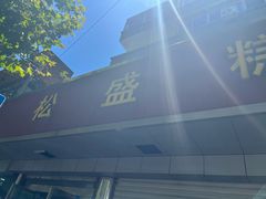 -松盛糕团店(红旗桥店)