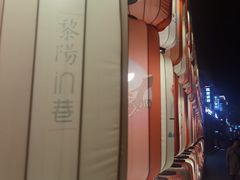 -黎阳老街