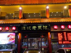 门面-潍城老菜馆·地标美食