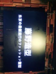 -藤野造型