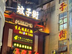-肆姐面粉馆(坡子街店)