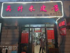 门面-吴升米皮店(红专南路分店)