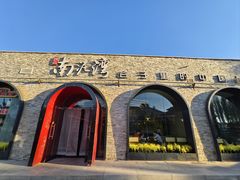 -陕北南泥湾·延安本地菜(人民公园店)