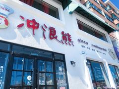 门面-冲浪熊西餐厅(南戴河店)