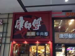 门面-康师傅私房牛肉面(北京南站店)
