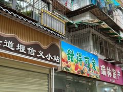 -星鸿社重庆老火锅(燃灯寺分店)