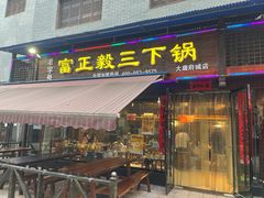 门面-富正毅三下锅(大庸府城店)