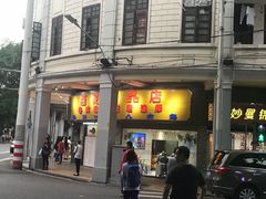 -百花传统甜品店(原址店)