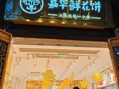 -嘉华鲜花饼·现烤(昆明老街店)