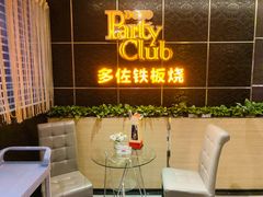 -多佐铁板烧(富力广场店)