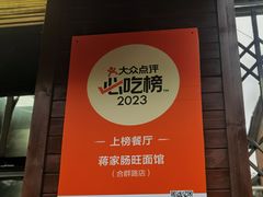 -蒋家肠旺面馆老店(合群路店)
