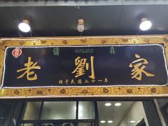 -老刘家泡馍·陕西老字号(钟楼广济街店)
