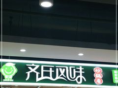 门面-齐氏风味砂锅居(海口路店)