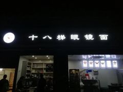 门面-蒋六十八梯眼镜面(渝中店)