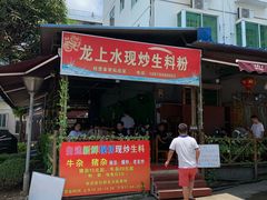 门面-龙上水现炒生料(柳沙店)