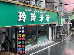 门面-玲玲米粉(中山路店)