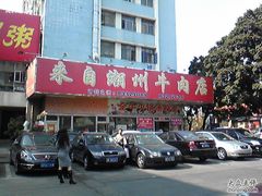 门面-来自潮州牛肉店(华强北店)
