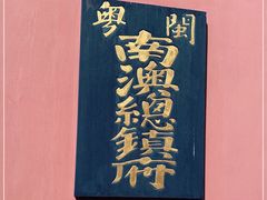 -闽粤南澳总镇府