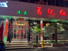 门面-葛记红焖羊肉(人民路店)
