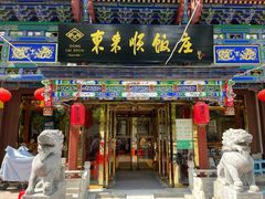 -东来顺饭庄(天坛店)